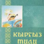Когда кыргызский язык станет полноценным государственным языком?