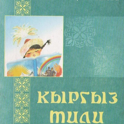 Когда кыргызский язык станет полноценным государственным языком?