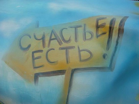 В поисках счастья