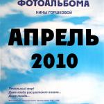 Фотовыставка и презентация альбома фотожурналиста газеты «Слово Кыргызстана» Нины Горшковой: «Апрель 2010»