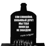 Похороны самогонного аппарата