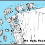 Каков пастух, таково и стадо