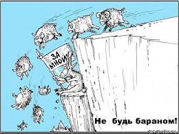 Каков пастух, таково и стадо