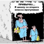 Прогульщик? Нет, демократ!