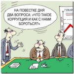 Коррупционеров по осени считают