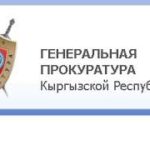 Уволены прокуроры Бишкека и Октябрьского района столицы