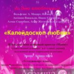 Концерт «Калейдоскоп любви»