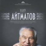 Антология произведений Чынгыза Айтматова уже в продаже