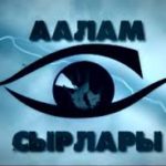 ОТРК решила прекратить показ передачи «Аалам сырлары»