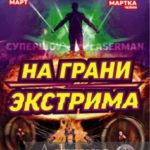 В Бишкекском цирке московская программа «На грани экстрима»