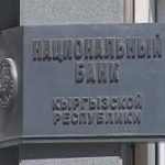 Нацбанк: Денежная база Кыргызстана превысила 73,1 миллиарда сомов