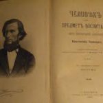 Выставка к юбилею педагога Константина Ушинского