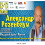 ВИЗИТ АЛЕКСАНДРА РОЗЕНБАУМА В КЫРГЫЗСКУЮ РЕСПУБЛИКУ