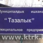 «Тазалык» нанесло ущерб экологии более чем на 4 миллиона сомов