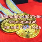 Спортивный календарь на май 2014 года