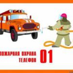 Что надо знать о пожаре?