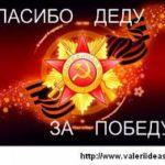 Спасибо деду за Победу!