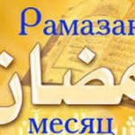 Начался самый важный и почетный месяц Рамазан