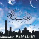 Рамазан начнется завтра, если месяц появится на небе