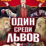 Один среди львов