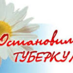 Победим туберкулез