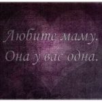Любите своих мам