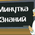 А вы знали, что…