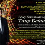 Вечер вокальной музыки. Таир Бейшеев