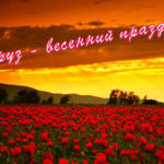 Нооруз — праздник весны и равноденствия