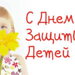 Поздравляем с Международным днем защиты детей!