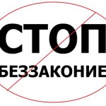 Против беззакония