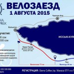 Регистрация на велогонку «Иссык-Куль гран-при-2015»