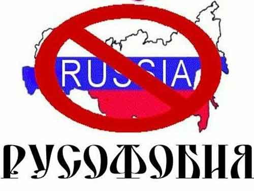 Русофобская раскачка