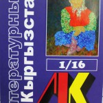 «Литературный Кыргызстан» вышел в свет