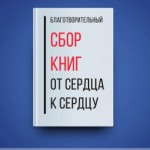 Благотворительная книжная ярмарка «Книжный городок»