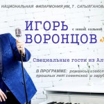 БОЛЬШОЙ КОНЦЕРТ ИГОРЯ ВОРОНЦОВА