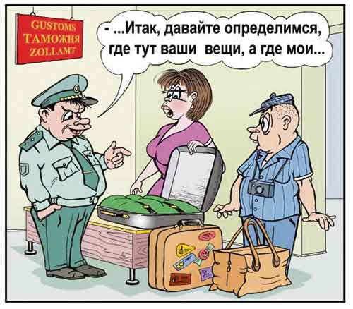 Чтоб все жили, как таможенники!