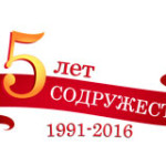 25 лет СНГ: взаимопонимание, сотрудничество, развитие