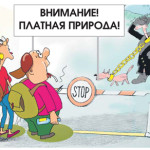 Туристы, добро пожаловать на раскошеливание!