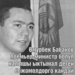 Как вы смотрите на возможность того, что Омурбек Бабанов может стать премьер-министром?