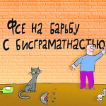 Пора вдарить штрафом по неграмотности?