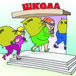 Министерство не слышит в школах шелест купюр?