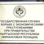 ГСБЭПза полгода выявил экономических нарушений на 3,9 миллиарда сомов