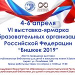 VI выставка-ярмарка российских вузов состоится в Бишкеке