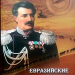 В память о великом путешественнике-евразийце