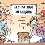 Вся медицина платная – и нет коррупции у врачей?
