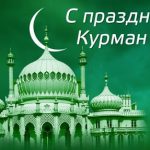 Сооронбай Жээнбеков поздравил кыргызстанцев с праздником Курман айт