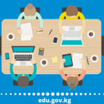 В Кыргызстане сформирован экспертно-консультативный совет по организации дистанционного обучения