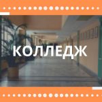 Второй тур приема в колледжи начнется 7 августа