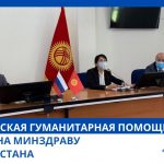 Российская гуманитарная помощь передана Минздраву Кыргызстана